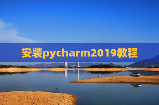 安装pycharm2019教程 安装pycharm2019教程